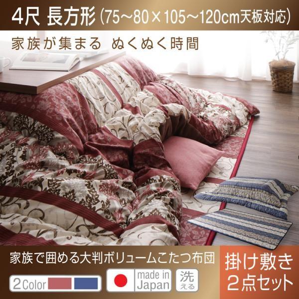 こたつ布団仕掛ける 今めかしい 4尺矩形 日本製 大判音の大きさ 掛敷布団2点仕掛ける