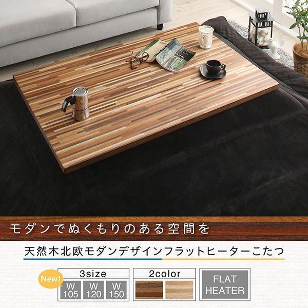 こたつテーブル 長方形 80×150 おしゃれ 天然木北欧モダンデザインフラットヒーターこたつ｜woodliving｜16