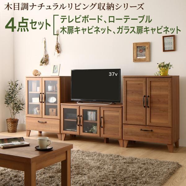木目調ナチュラルリビング収納 Dsth おしゃれ家具 雑貨 4点セット 4点セット おしゃれ 木製リビング おしゃれ テレビ台