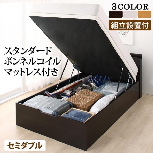 組立設置付 セミダブルベッド 跳ね上げ式ベッド マットレス付き スタンダードボンネルコイル 深さラージ セミダブル