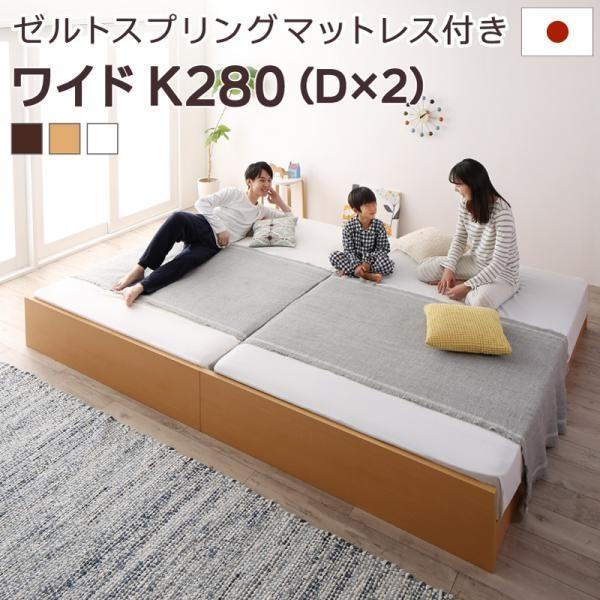 ワイドキングベッド 連結ベッド マットレス付き ゼルトスプリング ワイドキング280(D+D)