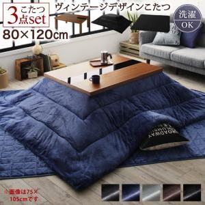 良質 長方形 こたつセット こたつセット 黒 ブラック ヴィンテージデザイン おしゃれ 3点セット 80 1 長方形 こたつ