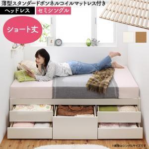 お客様組立 日本製 大容量収納すのこベッド セミシングル マットレス付き 薄型スタンダードボンネルコイル ヘッドレス