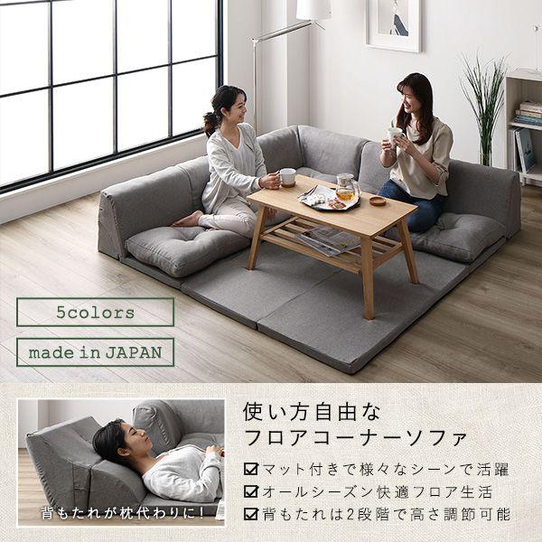 ローソファー コーナー フロアマット付き 日本製 麻風織り生地 ローソファー コーナー フロアマット付き 日本製 麻風織り生地