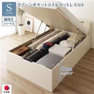 跳ね上げ収納ベッド マットレス付き 3ゾーンポケットコイル ショート丈シングル 縦開き/ハイタイプ深さ44cm 宮付き お客様組立