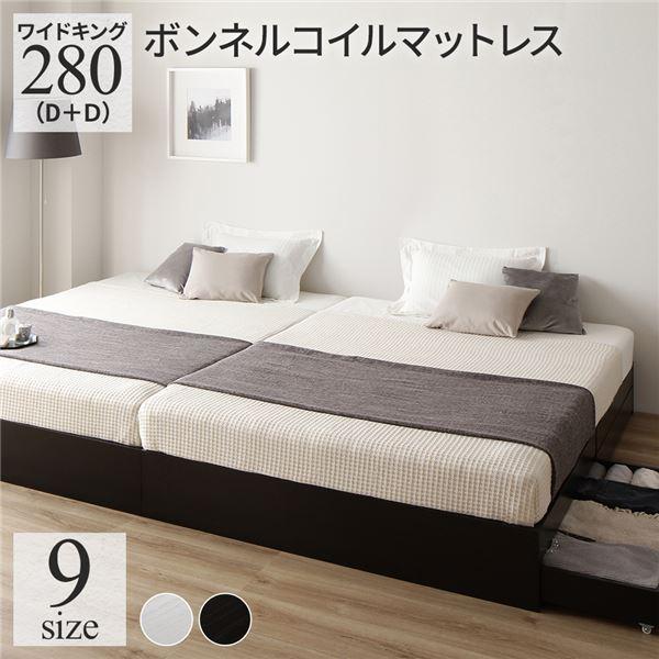 収納付きベッド ワイドキングサイズベッド280（D+D） マットレス付き ボンネルコイル ブラック 引き出し付き