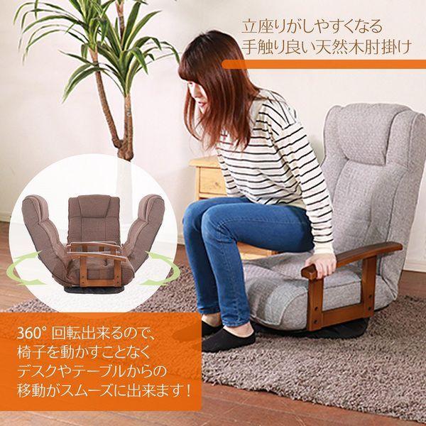 座椅子 リクライニング 回転式 おしゃれ ダークブラウン 肘付き