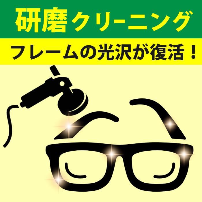 メガネフレーム＆サングラスの【研磨クリーニング】光沢復活！小キズ＆汚れを消去！【プラフレーム限定】眼鏡磨き めがねの超洗浄！メンズ&レディース対応 | 