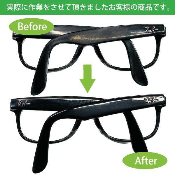 メガネフレーム＆サングラスの【研磨クリーニング】光沢復活！小キズ＆汚れを消去！【プラフレーム限定】眼鏡磨き めがねの超洗浄！メンズ&レディース対応 |  | 11