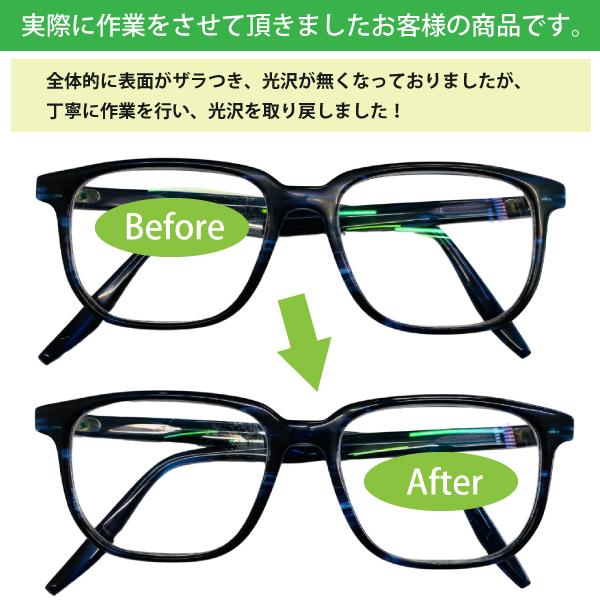 メガネフレーム＆サングラスの【研磨クリーニング】光沢復活！小キズ＆汚れを消去！【プラフレーム限定】眼鏡磨き めがねの超洗浄！メンズ&レディース対応 |  | 17