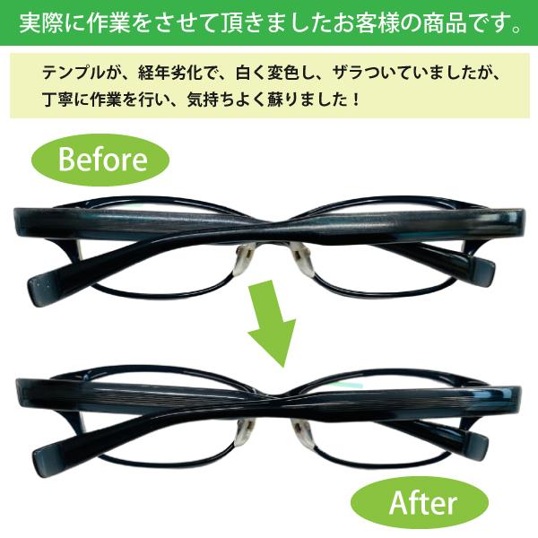 メガネフレーム＆サングラスの【研磨クリーニング】光沢復活！小キズ＆汚れを消去！【プラフレーム限定】眼鏡磨き めがねの超洗浄！メンズ&レディース対応 |  | 15