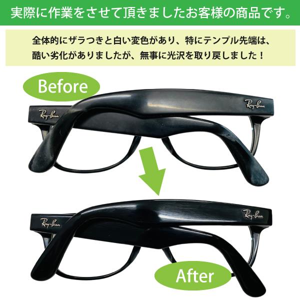 メガネフレーム＆サングラスの【研磨クリーニング】光沢復活！小キズ＆汚れを消去！【プラフレーム限定】眼鏡磨き めがねの超洗浄！メンズ&レディース対応 |  | 16