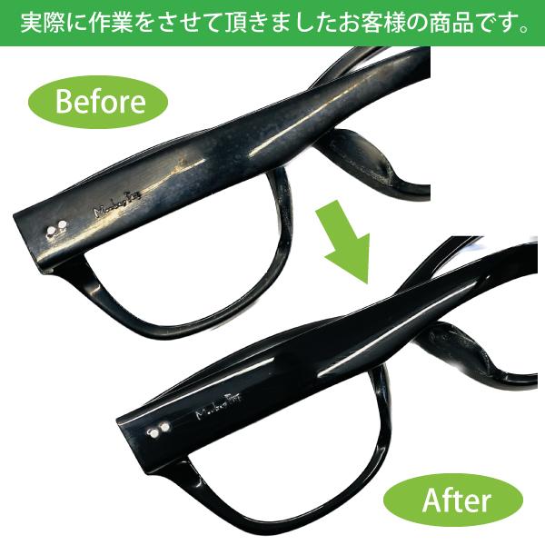 メガネフレーム＆サングラスの【研磨クリーニング】光沢復活！小キズ＆汚れを消去！【プラフレーム限定】眼鏡磨き めがねの超洗浄！メンズ&レディース対応 |  | 08