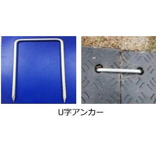 プラスチック敷板 固定用 U字アンカー NETIS-VE登録W プラスチック敷板 固定用 U字アンカー NETIS-VE登録W
