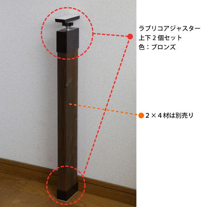 2×4材/ツーバイフォー材専用」LABRICO（ラブリコ） 本体（上下セット
