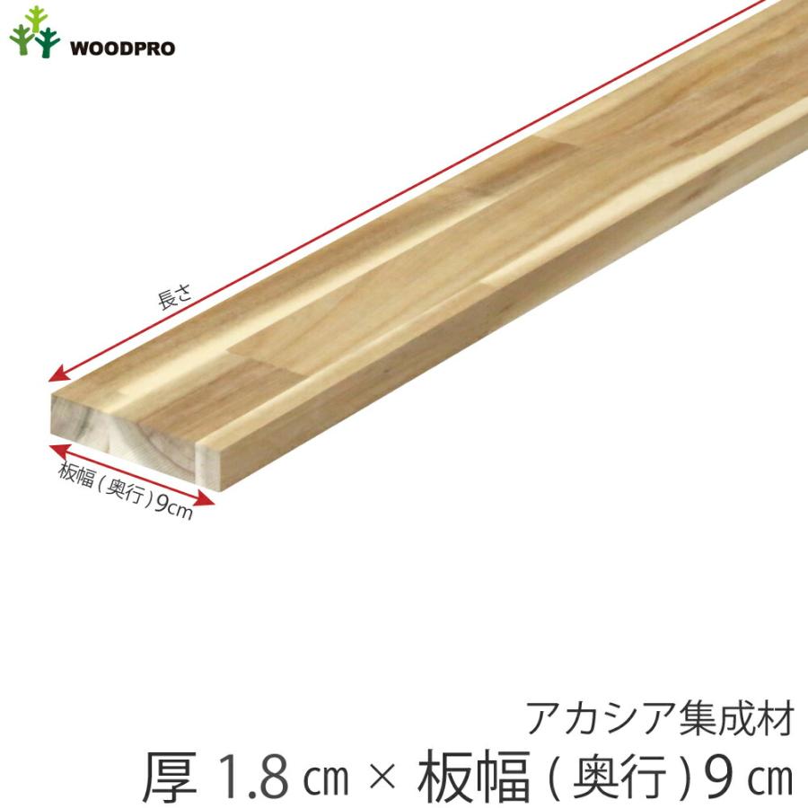 棚板 厚み1.8cm 奥行9cm 長さ180cm アカシア集成材 厚18mm×板