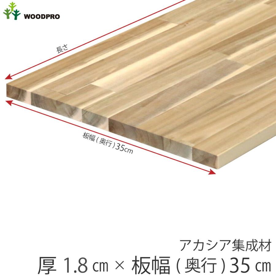 棚板 厚み1.8cm 奥行35cm 長さ140cm アカシア集成材 厚18mm×板