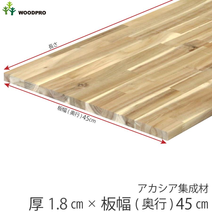棚板 厚み1.8cm 奥行45cm 長さ110cm アカシア集成材 厚18mm×板