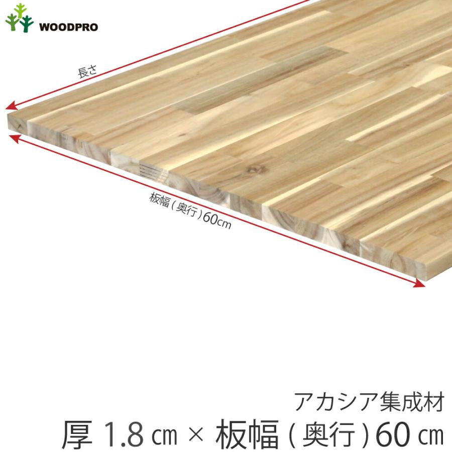 棚板 厚み1.8cm 奥行60cm 長さ90cm アカシア集成材 厚18mm×板