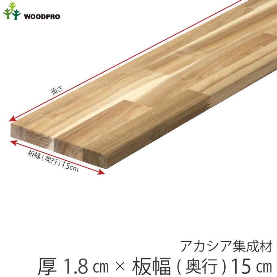 棚板 厚み1.8cm 奥行15cm 長さ40cm アカシア集成材 厚18mm×板