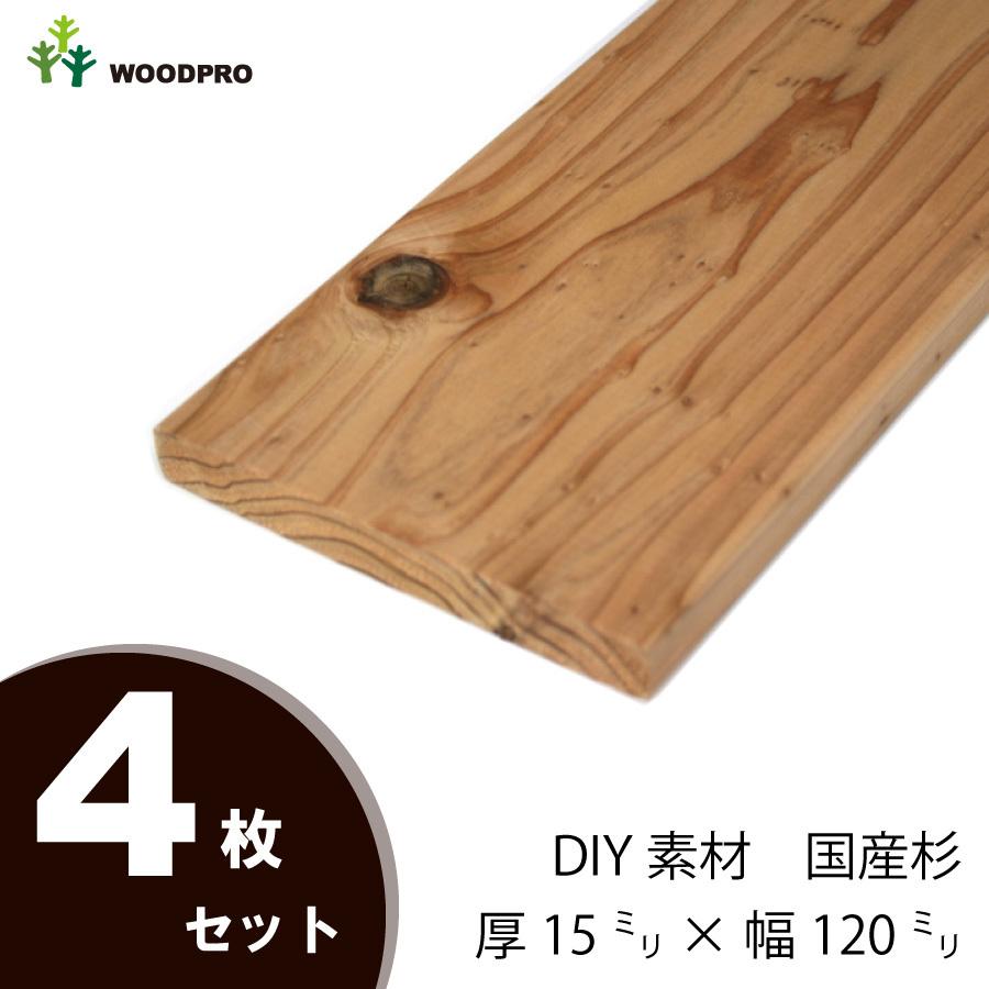 DIY素材◇国産杉（新材） 4枚セット 厚15×幅120×長さ110〜200mm 無
