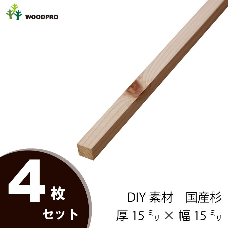 DIY素材◇国産杉（新材） ４枚セット 厚15×幅15×長さ410〜500ｍｍ 無塗装｜woodpro