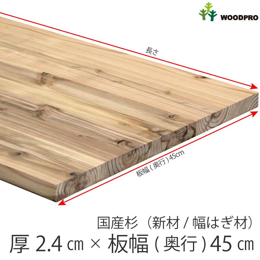 国産杉（新材/幅はぎ材） 厚24mm×幅450mm×長さ1210〜1300mm 無