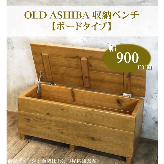 OLD ASHIBA（足場板古材）収納ベンチ　 幅900ｍｍ×奥行400ｍｍ×高さ405ｍｍ 無塗装