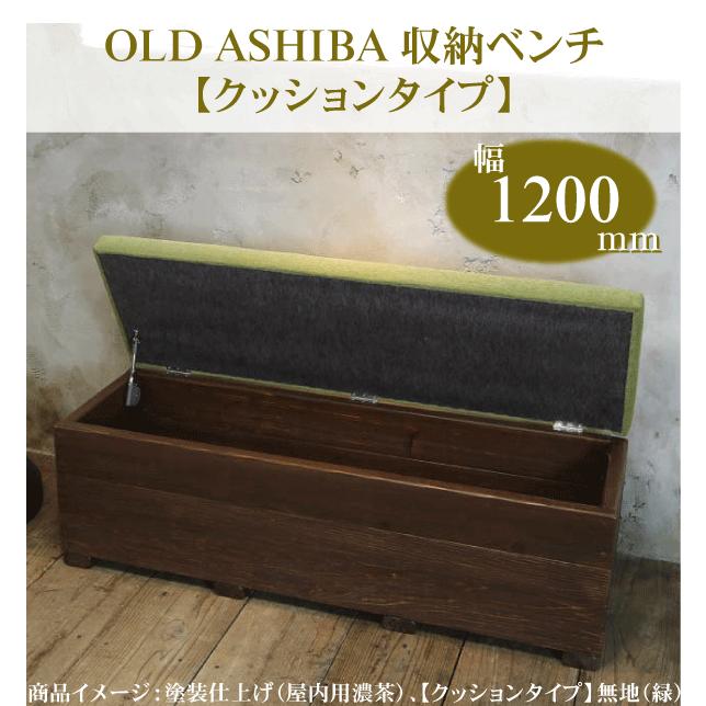 アイアン　ベンチ　足場板（古材）　アンティーク　送料込み　チャコールブラック アイアンベンチ・長椅子【鉄脚/足場板・スギ古材】 1点モノ | iichi