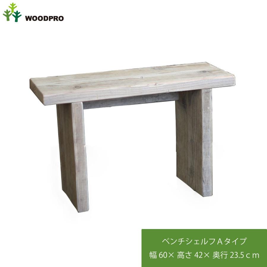 WOODPRO（ウッドプロ） OLD ASHIBA（足場板古材）ベンチ シェルフ A
