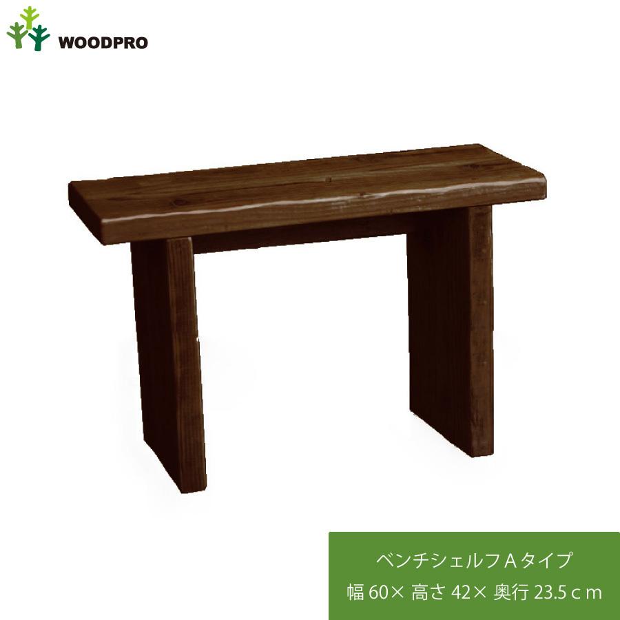 WOODPRO（ウッドプロ） OLD ASHIBA（足場板古材）ベンチ シェルフ A