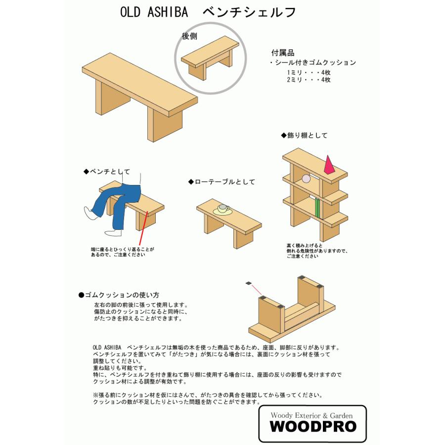 OLD ASHIBA（足場板古材）ベンチ シェルフ Bタイプ（両端の飛び出し