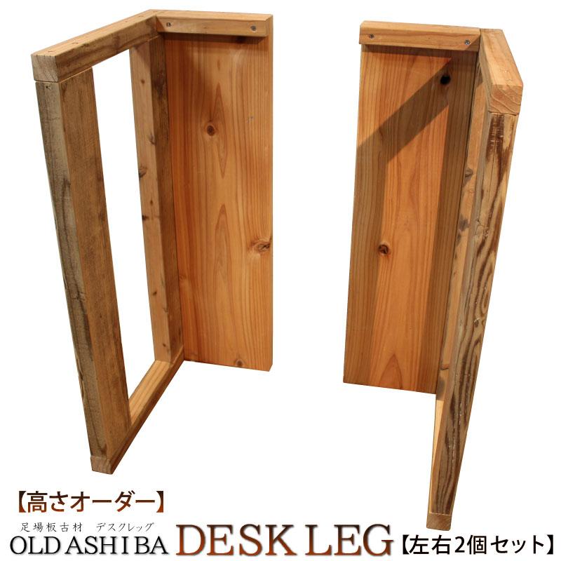 WOODPRO 足場板 古材 テーブル 学習机 無塗装 デスク オーダー 【公式