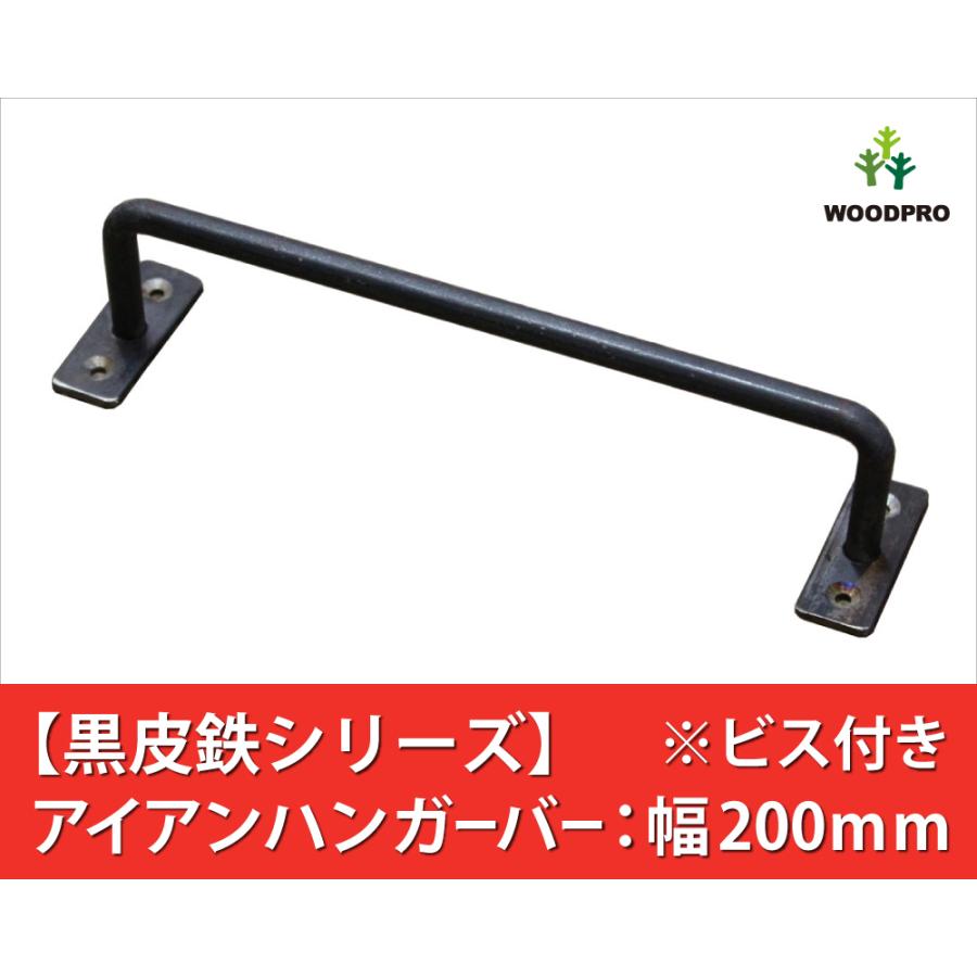 黒皮鉄シリーズ」アイアンハンガーバー（ワックス仕上げ） 幅200mm