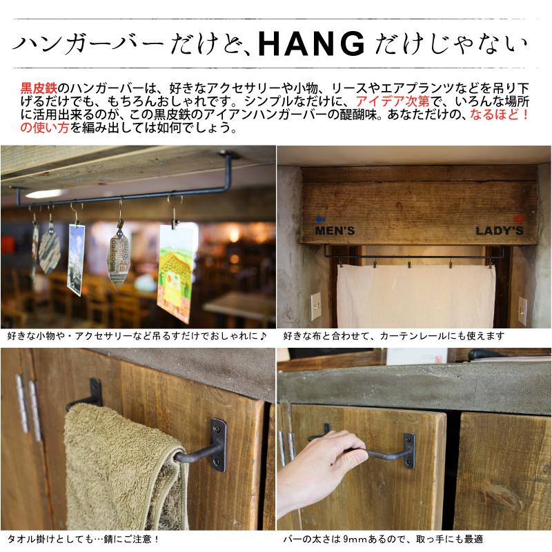 黒皮鉄シリーズ」アイアンハンガーバー（ワックス仕上げ） 幅200mm