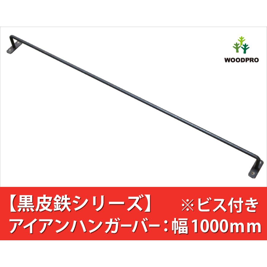 アイアンハンガーバー WOODPRO（ウッドプロ） 「黒皮鉄シリーズ」アイアンハンガーバー