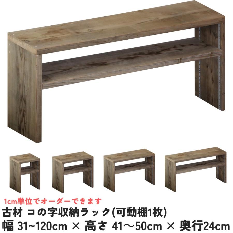 古木の栗板　幅広一枚板　コの字シェルフ　面付き　置台　什器 WOODPRO（ウッドプロ） 古材 コの字 収納ラック(可動棚1枚) 幅510