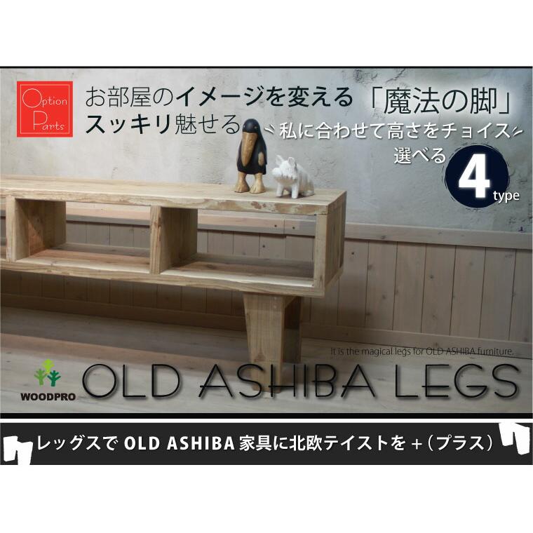 OLD ASHIBA LEGS（専用脚/2個入） 奥行295mm用 高さ200mm 無塗装 : WOODPRO - 通販 - Yahoo!ショッピング