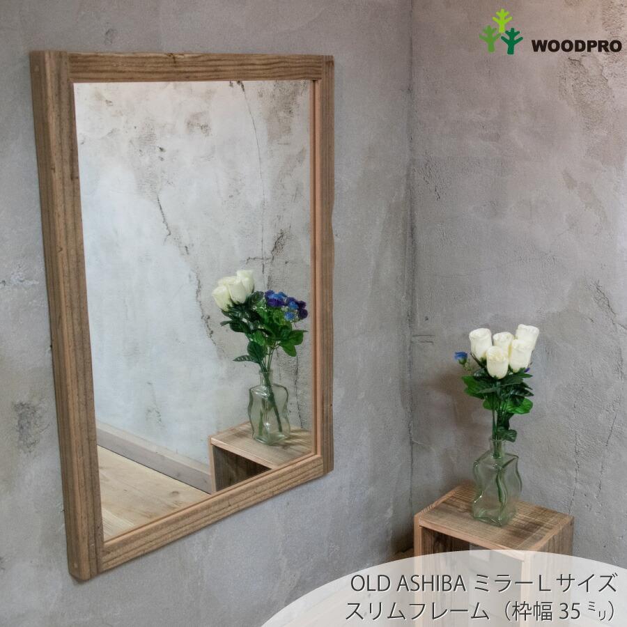 WOODPRO（ウッドプロ） OLD ASHIBA（足場板古材）ミラーA型/スリム 