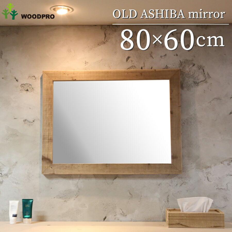 OLD ASHIBA（足場板古材）ミラーA型（枠幅60mm） 80×60サイズ 無
