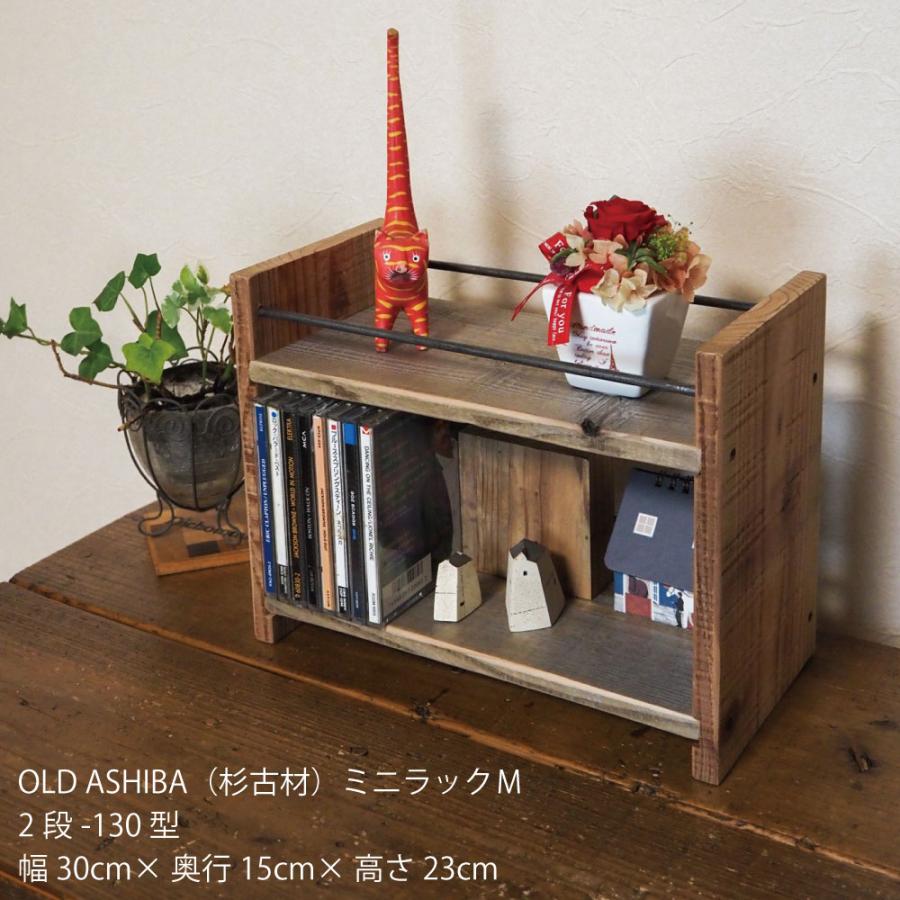 OLD ASHIBA（杉古材）ミニラックM（2段-130型）幅300mm 無塗装 : WOODPRO - 通販 - Yahoo!ショッピング