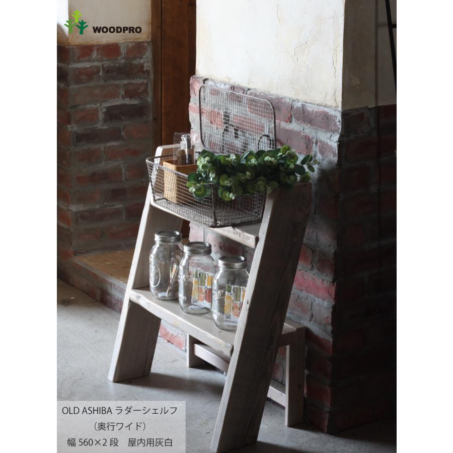 ラダーシェルフ　古材 OLD ASHIBA（足場板古材）ラダーシェルフ（奥行ワイド） 幅560mm×2段