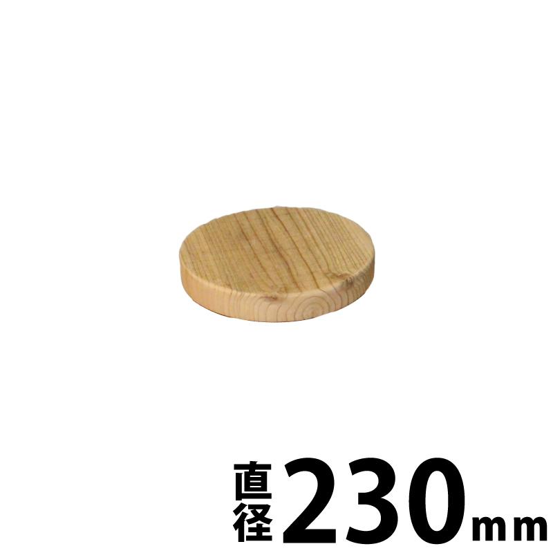 OLD ASHIBA（足場板古材）丸座 厚み35mm×直径230mm 塗装仕上げ