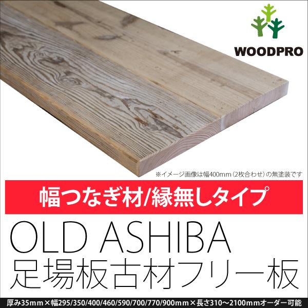 足場板　古材　天板　天板　（幅はぎ材　OLD　幅59cm　長さ60cm　塗装仕上げ　ASHIBA　３枚あわせ）厚35ｍｍ×幅590ｍｍ×長さ510〜600ｍｍ