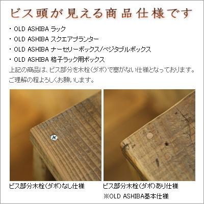 OLD ASHIBA（足場板古材）ラック 幅300mm×高さ300mm×奥行195