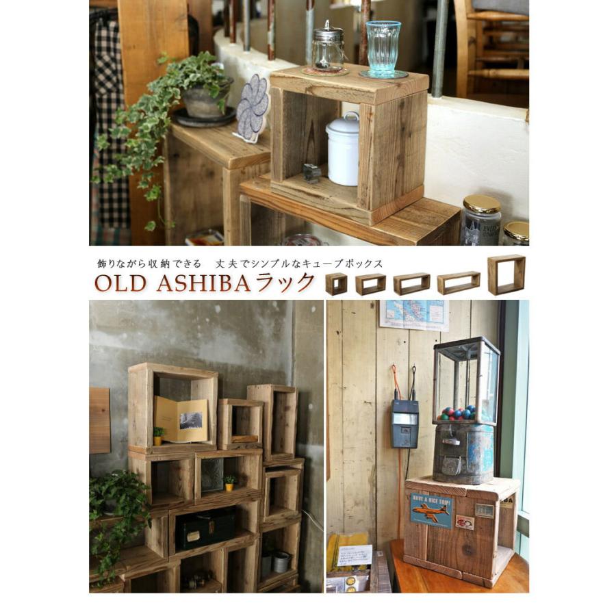 OLD ASHIBA（足場板古材）ラック 幅266mm×高さ266mm×奥行195