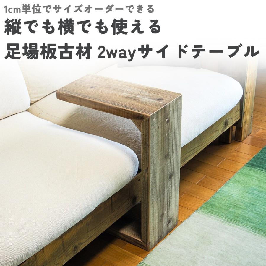 WOODPRO（ウッドプロ） OLD ASHIBA（足場板古材） 2wayサイドテーブル