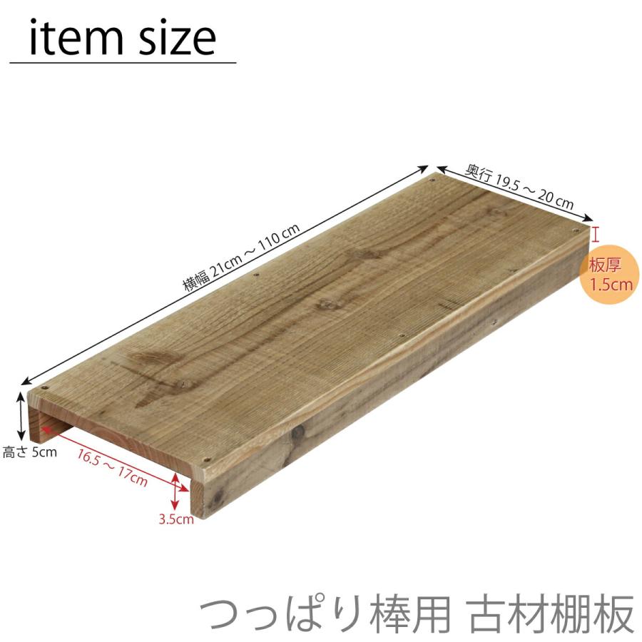 つっぱり棒用 古材棚板 幅210〜300mm×奥行200mm×高さ50mm 無塗装
