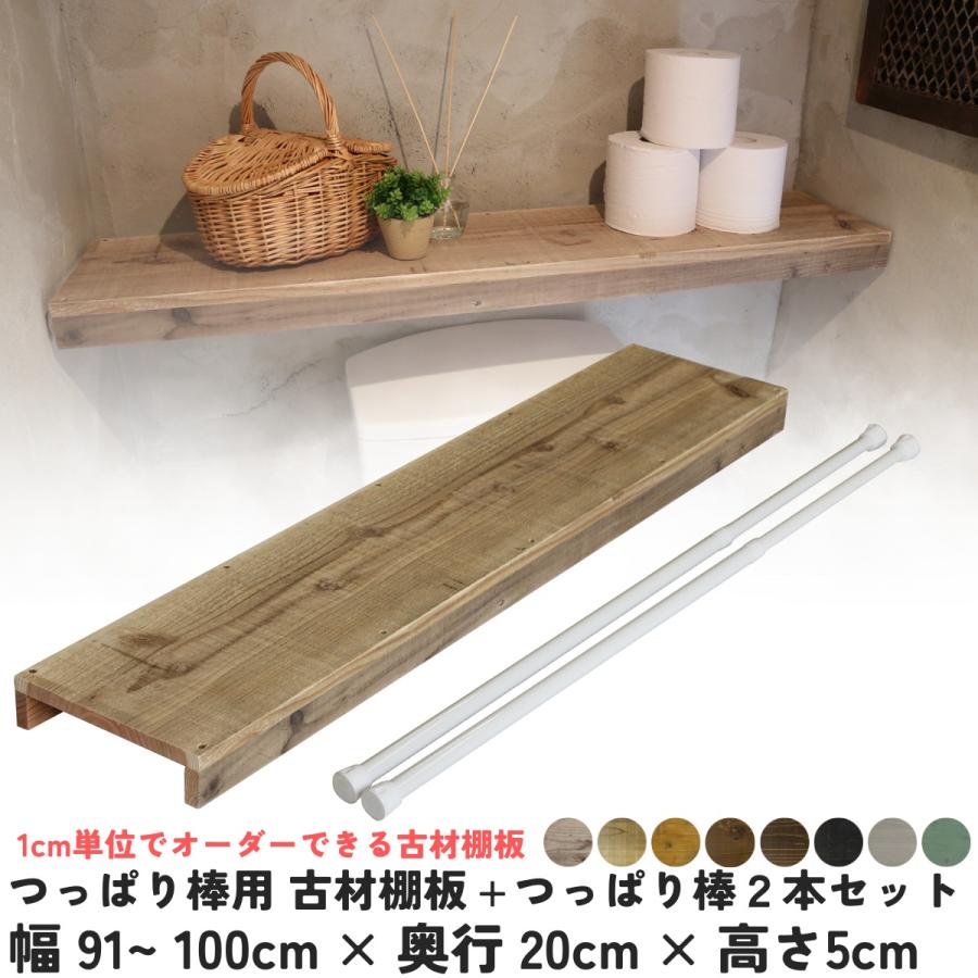 つっぱり棒用 古材棚板 幅910〜1000mm×奥行200mm×高さ50mm＋