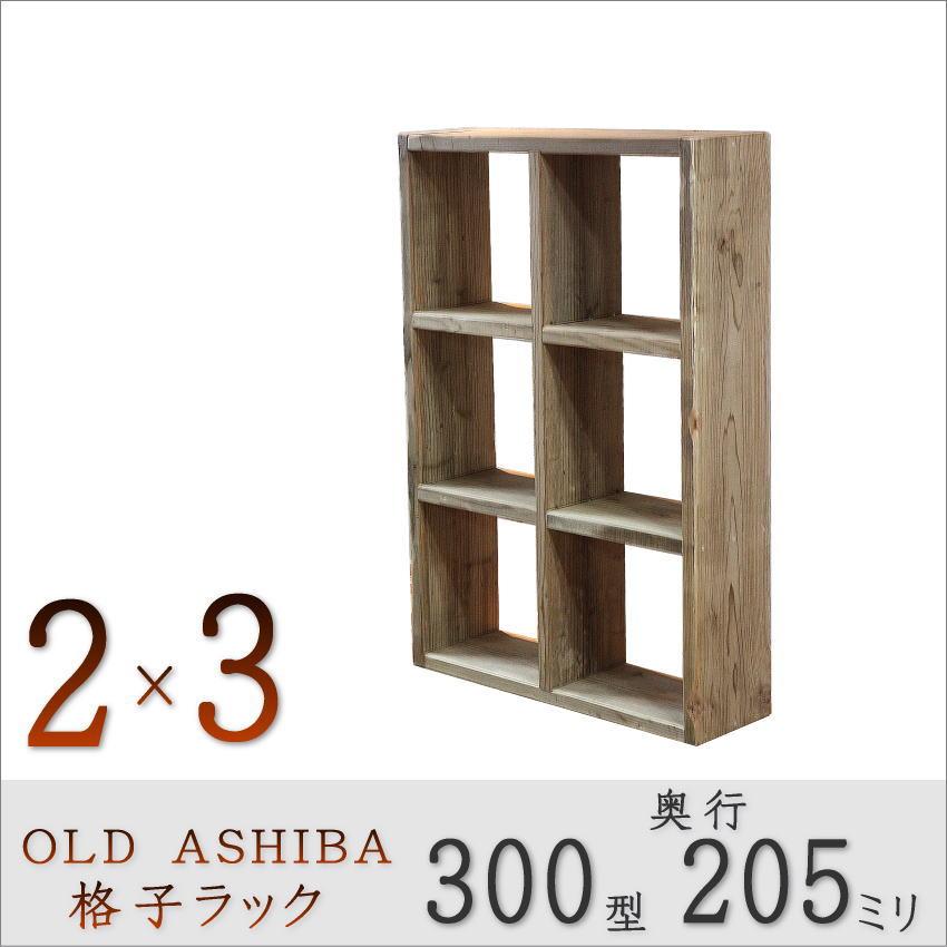 OLD ASHIBA（足場板古材）格子ラック 300型奥行205ｍｍ　2×3 幅705ｍｍ×高さ1040ｍｍ×奥行205ｍｍ 無塗装_1